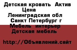 Детская кровать “Актив“ › Цена ­ 12 792 - Ленинградская обл., Санкт-Петербург г. Мебель, интерьер » Детская мебель   